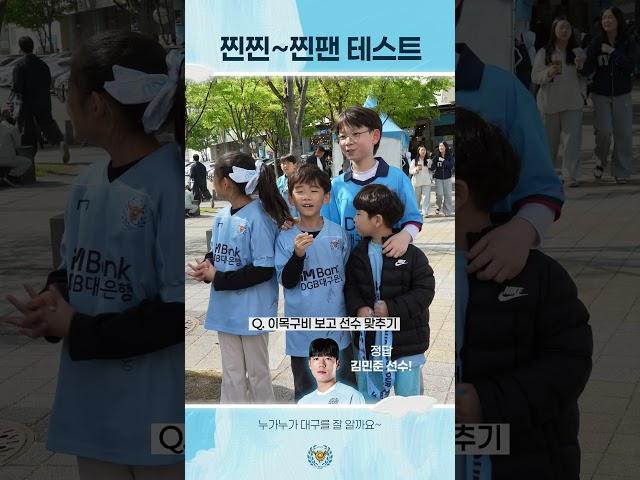 찐팬들과 함께하는 찐팬테스트🩵 #대구FC