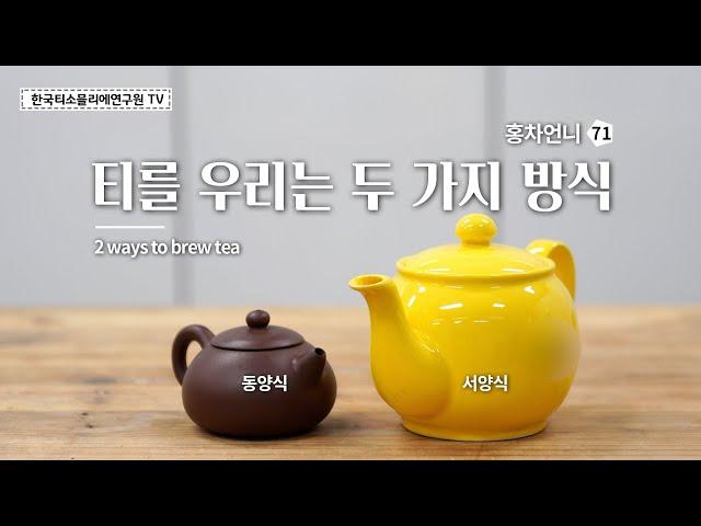 Two ways to brew tea #Hongchaunnie #Koreateasommelierinstitute