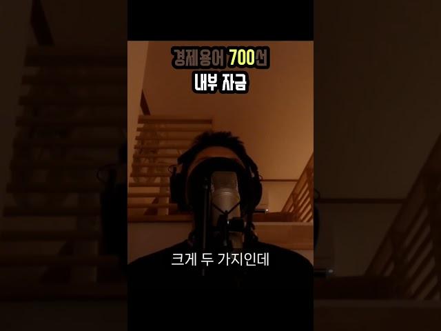 돼지국밥도 1분만에 이해하는 경제용어 [내부 자금] #돈 #경제 #동기부여 #경제용어700선 #podcast #경제공부 #자기계발