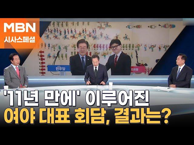 [시사스페셜] 11년 만에 여야 대표 회담…결과는?