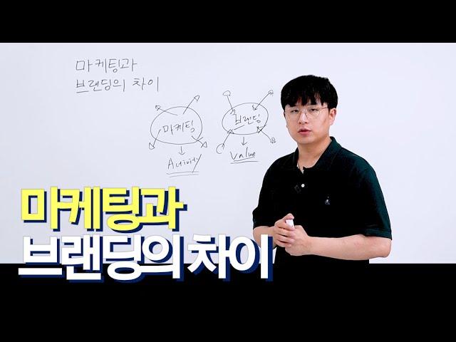 마케팅과 브랜딩의 차이 10분 만에 이해하기