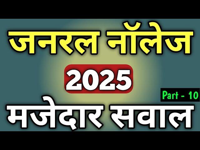 Samanya Gyan 2024 | General Knowledge 2024 | Gk 2024 In Hindi | Gk Questions And Answers | Gk 2024