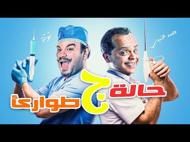 حصرياً و لأول مرة  | الفيلم الكوميدي  | حالة طوارئ ج - بطولة : محمد هنيدي