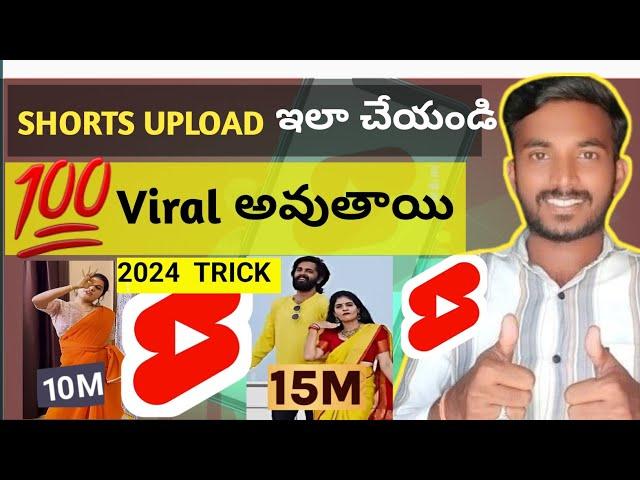 Shorts ఇలా Upload చేయండి 100% Viral అవుతుంది  |  How to Viral YouTube Shorts 2024