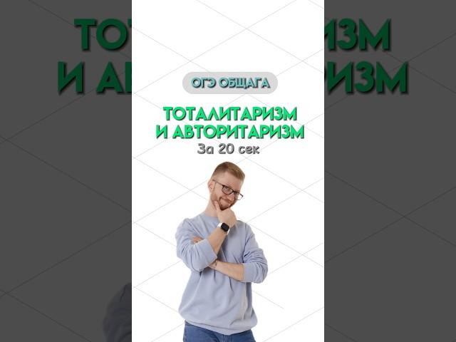 Отличия авторитаризма и тоталитаризм | #общество #обществознание #огэобществознание #огэ