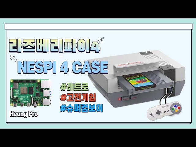 [고전 게임기] NESPI 4 + 라즈베리파이 4 !!