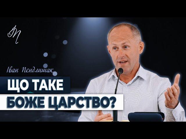 Що таке Боже Царство? - Іван Пендлишак