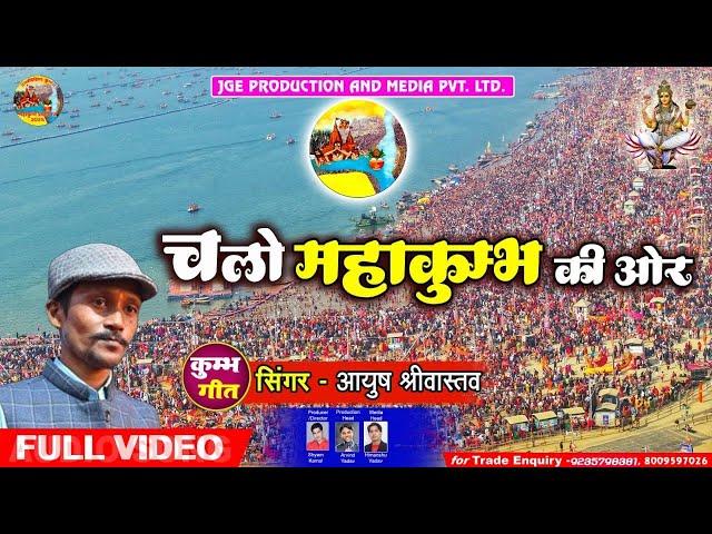CHALO SAB MAHAKUMBH KI OR | महाकुम्भ प्रयागराज | OFFICIAL MUSIC VIDEO | AYUSH SRIVASTAVA