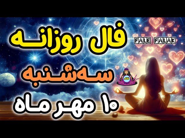 فال روزانه سه شنبه 10 مهر ماه ( 1 OCT)