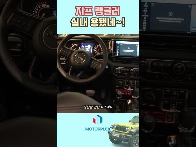 2024 지프 랭글러, 인테리어 변화 그야말로 개과천선 수준   #지프 #랭글러 #모터플렉스 #JL랭글러