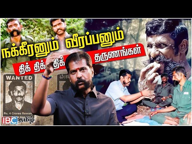 நக்கீரனும் வீரப்பனும்... திக் திக் திக் தருணங்கள்! Nakeeran Gopal About Veerappan | IBC Tamil