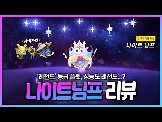 결국 얘가 등장하네요.. 레전드 등급 플라잉 펫 『나이트 님프』