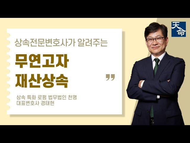무연고자의 재산상속은 어떻게 처리될까? #상속 #상속전문변호사 #무연고자 #특별연고자 #상속재산관리인