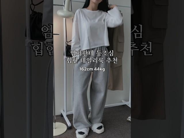 엄마한테 등조심 힙한 데일리룩 코디추천 #룩북 #lookbook #대학생룩 #ootd #옷추천 #코디추천 #fashion