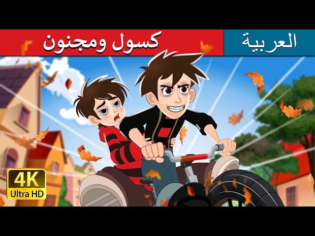 كسول ومجنون | Lazy and Crazy in Arabic  |   @ArabianFairyTales