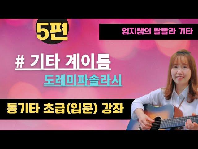 [기타 입문 초급강좌 5편] 기타 계이름/ 도레미파솔라시도 자세한 설명