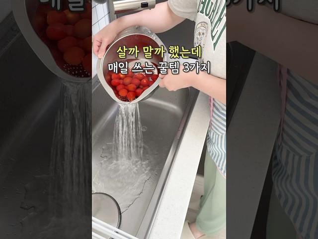 살까말까 했는데 매일 쓰는 주방템 3가지