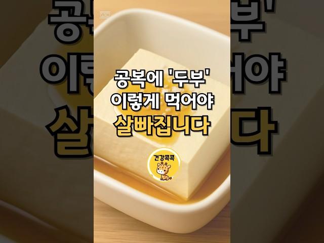 두부로 살 뺀다고요? 진짜 방법은 따로 있어요 #건강 #건강관리 #건강정보