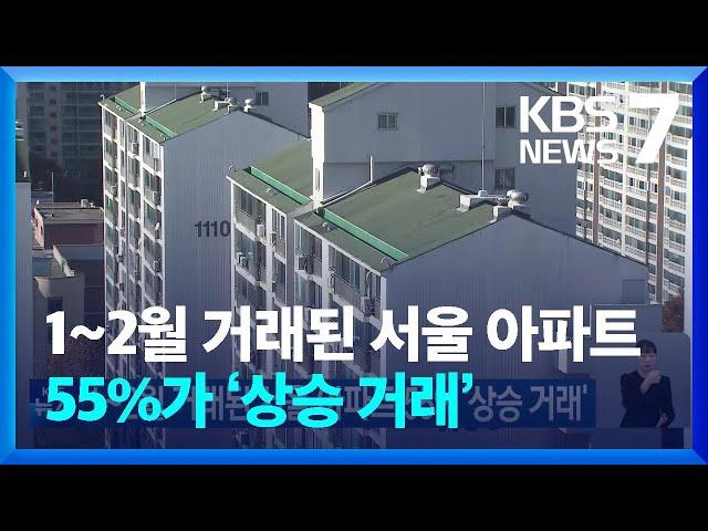 1~2월 거래된 서울 아파트 55% ‘상승 거래’ / KBS  2025.03.09.