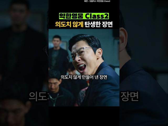 약한영웅2 의도치 않게 탄생한 장면