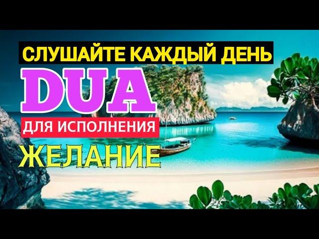 ДУА ДЛЯ ИСПОЛНЕНИЯ ЖЕЛАНИЙ НА КАЖДЫЙ  ДЕНЬ СЛУШАЙТЕ КОРАН !!