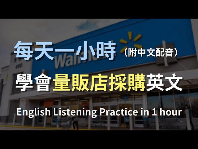 讓英文聽力暴漲的訓練方式｜Costco、Walmart等量販店購物英文｜美國採購的必備對話｜一次搞懂常用對話｜採購英語｜零基礎學英文｜English Listening（附中文配音）