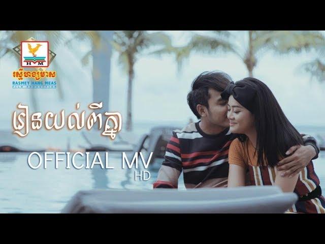 រៀនយល់ពីគ្នា - ឆន សុវណ្ណារាជ ft. ឱក សុគន្ធកញ្ញា [OFFICIAL MV] #RHM