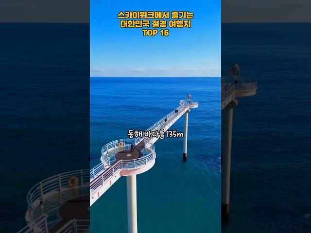 스카이워크에서 즐기는 대한민국 절경 여행지 TOP 16   #여행 #여행지 #여행지추천 #trip #travel #국내여행 #스카이워크 #koreatravel