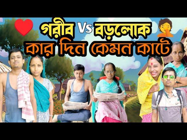 গরীব ও ধনী মানুষের মধ্যে তফাৎ টা কি! #comedy_vedio #Alpana _Rubi