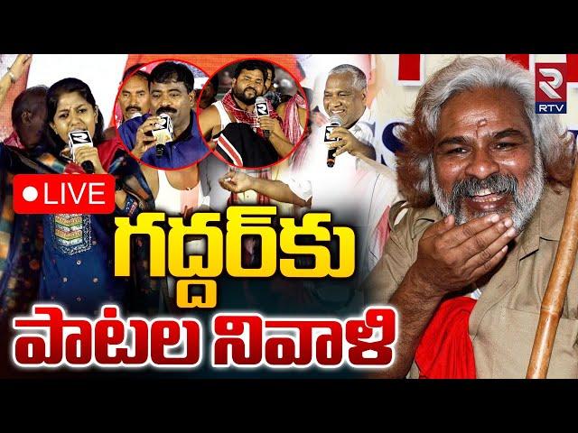 గద్దర్‌కు పాటల నివాళి LIVE | Folk Singers Emotional Songs On Gaddar | Nalgonda Gaddar | RTV