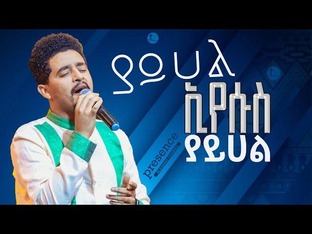 "ያይሀል ኢየሱስ" ||ዘማሪ ሲድራቅ መኮንን|| singer sidrak @ProphetSuraphelDemissie @presencetvworldwide