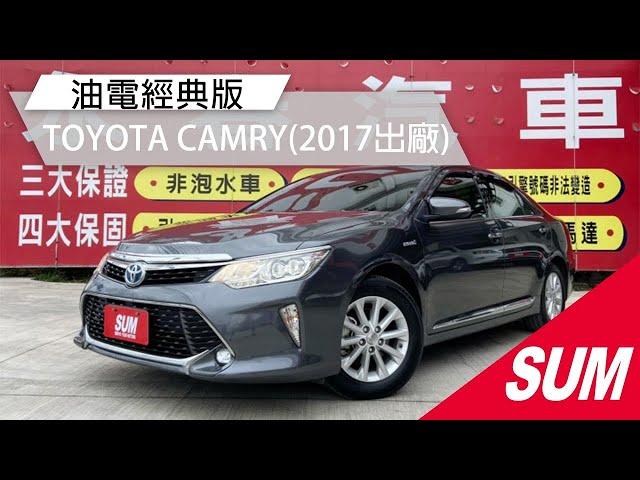 已售出【SUM中古車】TOYOTA CAMRY 2017 油電經典版/YES認證全車原鈑件/里程保證 彰化縣 #SUM汽車網 #永春汽車 #TOYOTA #CAMRY #二手車