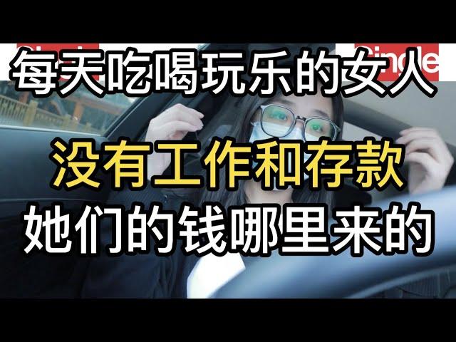 那些每天吃喝玩乐的女人，没有工作和存款，她们的钱哪里来的