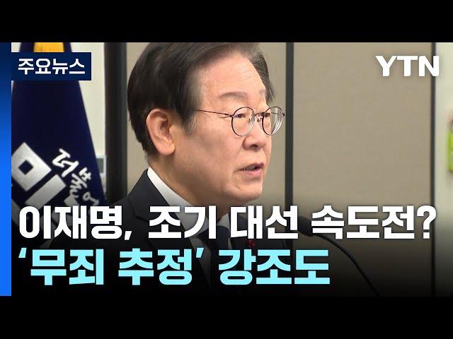 이재명, 조기 대선 위해 속도전?...'무죄 추정 원칙' 강조도 / YTN