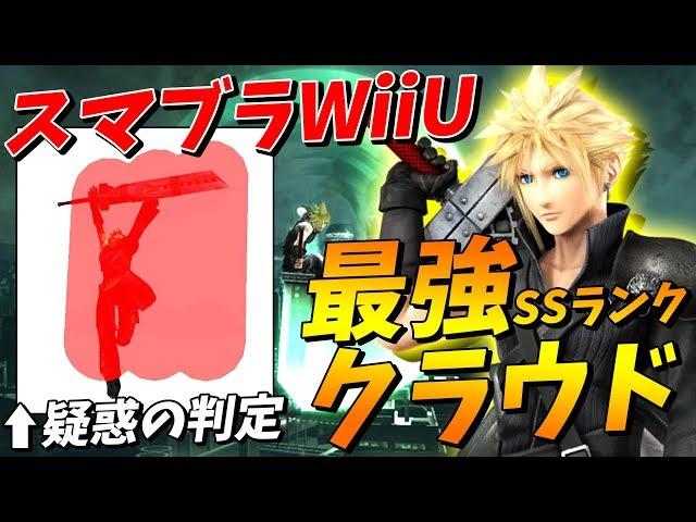 【切り抜き解説】チート級のキャラパワー！WiiUクラウドのヤバさを紹介！！【スマブラWiiU】