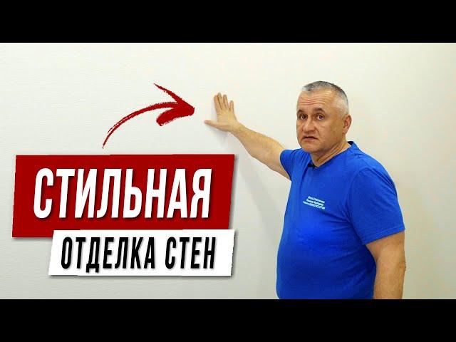 Модная ОТДЕЛКА СТЕН с покраской. ПРАКТИЧНЫЙ и экологичный дизайн для квартиры и дома