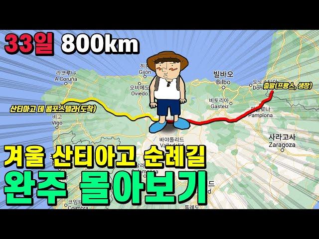 33일 800킬로미터, 겨울산티아고 순례길 완주(몰아보기)