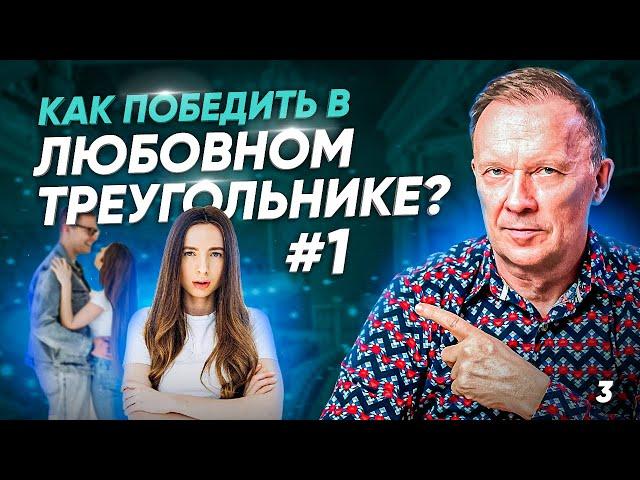 Как победить в любовном треугольнике?