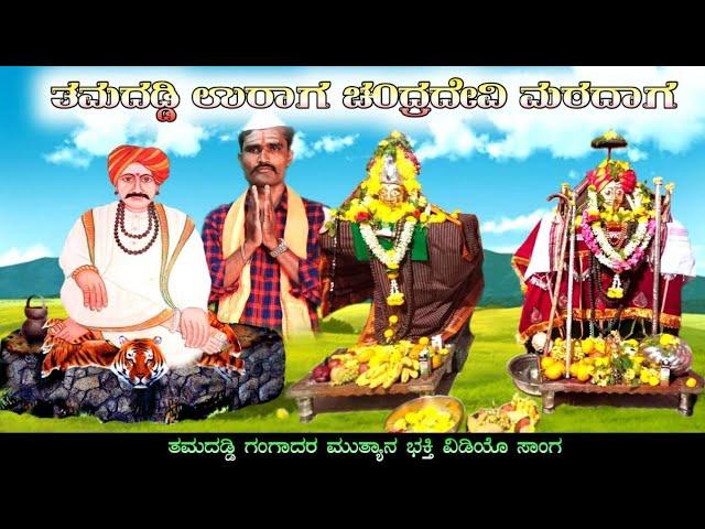 Tamadaddi Matadaga | Tamadaddi Gangadara Mutyan Bhaktigite | Dj Praveen Gugawad | Uk Bhaktisude