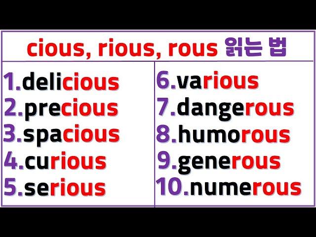 입소문 영어 읽기 (33일 차) / 이중모음+이중자음이 섞인 응용편 / cious, rious, rous 쉽게 읽는 법