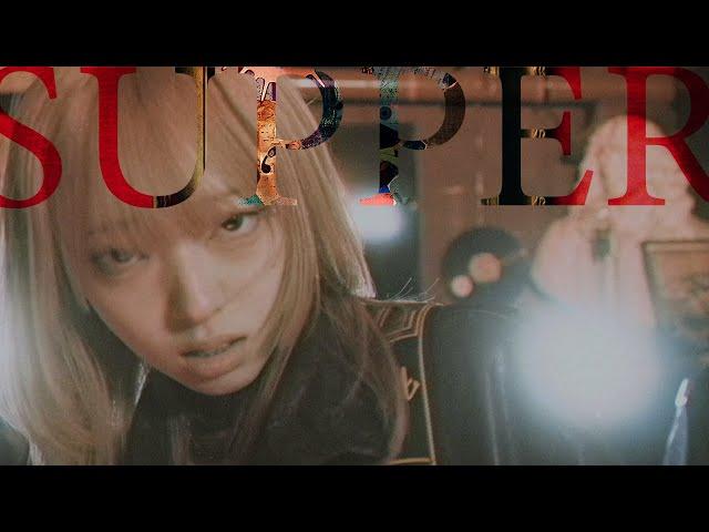 セブンス・ベガ『SUPPER』 Music Video