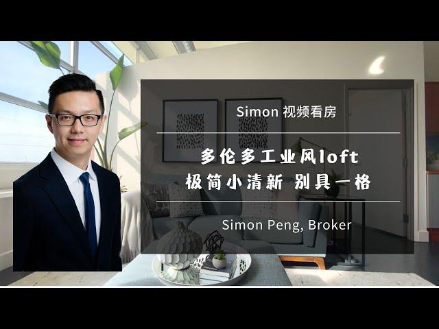 【Simon视频看房】多伦多中城工业风loft高级公寓 层高13呎 极简小清新 别具一格 是你梦寐以求的吗？