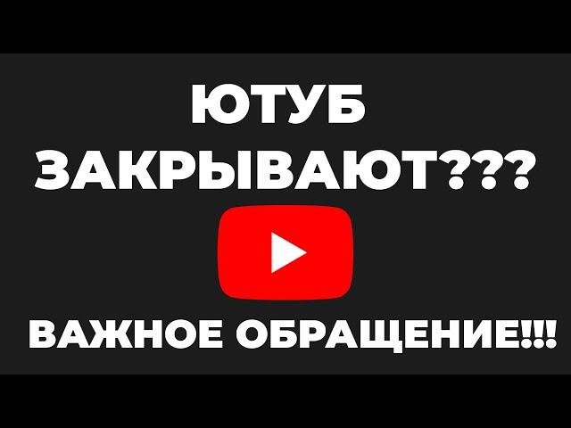 ЮТУБ ЗАКРЫВАЮТ??? / НОВОСТИ ЮТУБА / ЗАМЕДЛЕНИЕ СКОРОСТИ ЮТУБА / БЛОКИРОВКА ЮТУБ / МАКАРИЙ ПРО