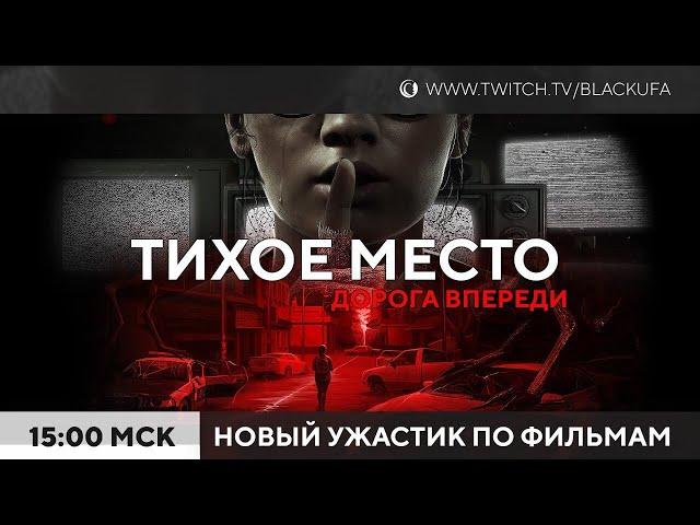 Тихое Место! Quiet Place: Road Ahead - Новый хоррор по фильму