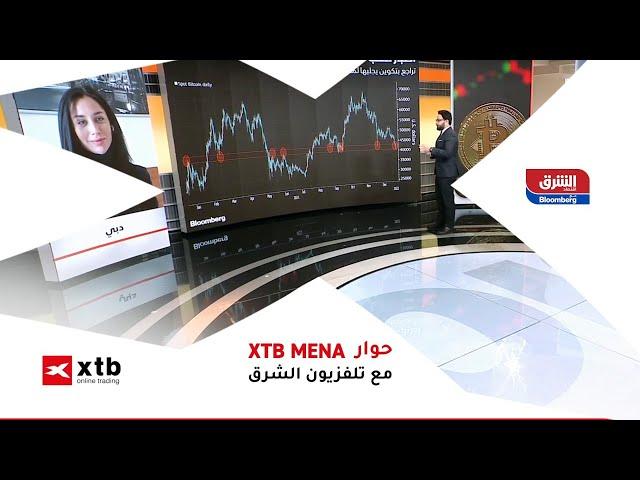 عن انهيار البيتكوين Bloomberg مع تلفزيون الشرق XTB MENA حديث