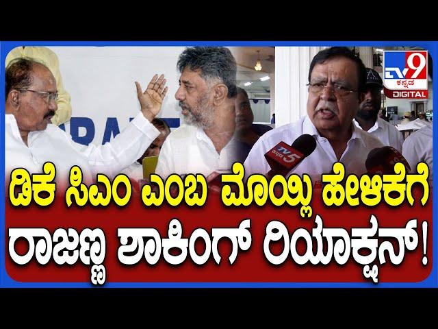 KN Rajanna on DK Shivakumar: ಡಿಕೆ CM ಆಗ್ತಾರೆಂಬ ವೀರಪ್ಪ ಮೊಯ್ಲಿ ಹೇಳಿಕೆ ವಿಚಾರಕ್ಕೆ ರಾಜಣ್ಣ ಏನಂದ್ರು?| #TV9D