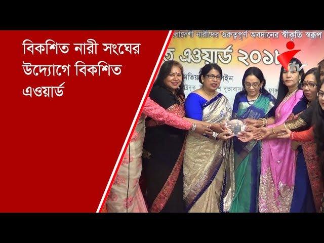 বিকশিত নারী সংঘের উদ্যোগে বিকশিত এওয়ার্ড