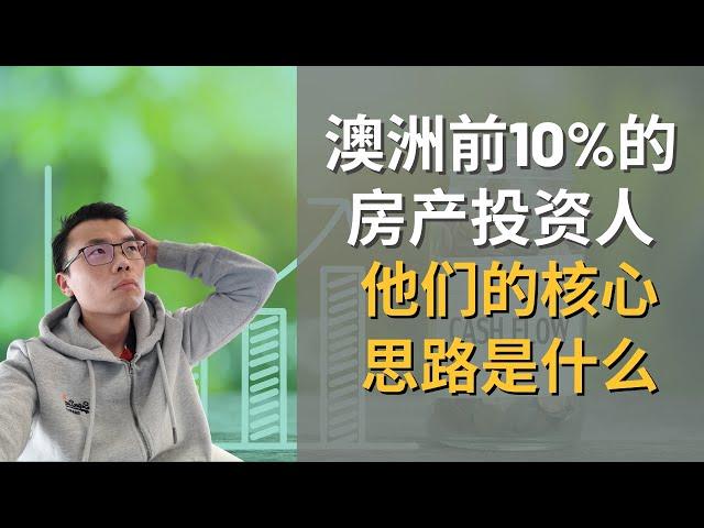 前10%澳洲房产投资者的秘诀 | 如何快速积累房产投资组合？为什么有的房产投资者可以买几十套房？