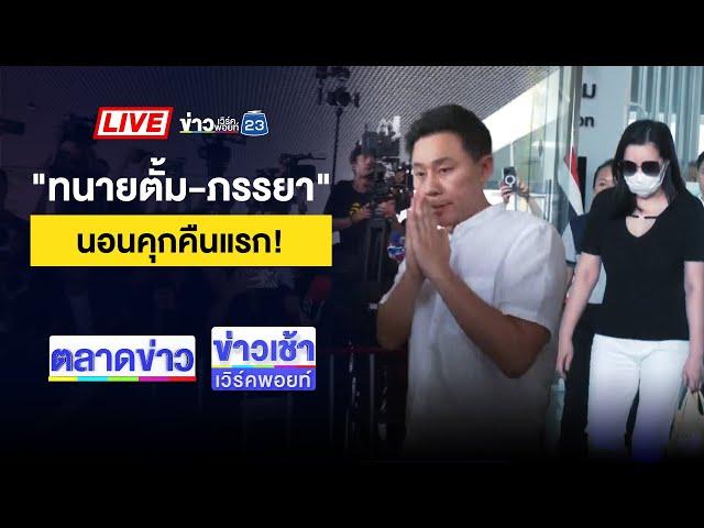 Live ข่าวเช้าสุดสัปดาห์ | คุม “ทนายตั้ม-เมีย” ฝากขัง ค้านประกันตัว | 9 พ.ย. 67