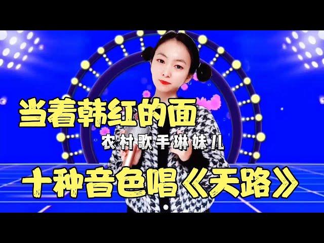 韩红打死不信！农村美女当着韩红的面，用十种音色唱《天路》，一开口惊艳全场！